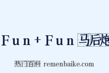 Fun+Fun马后炮是什么意思的图片